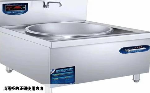 消毒柜的正确使用方法
