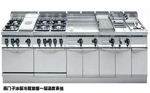 西门子冰箱冷藏室哪一层温度更低