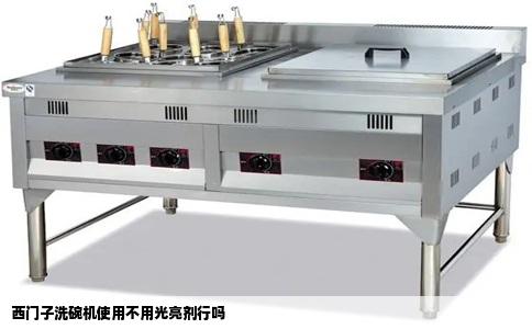 西门子洗碗机使用不用光亮剂行吗