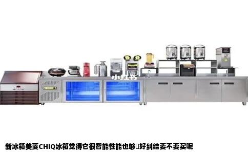 新冰箱美菱CHiQ冰箱觉得它很智能性能也够屌好纠结要不要买呢