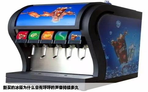 新买的冰箱为什么会有呼呼的声音持续多久