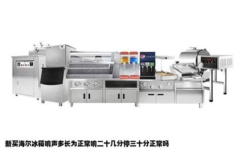 新买海尔冰箱响声多长为正常响二十几分停三十分正常吗