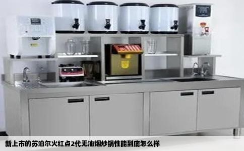 新上市的苏泊尔火红点2代无油烟炒锅性能到底怎么样