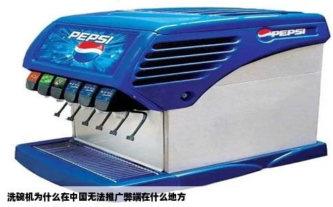 洗碗机为什么在中国无法推广弊端在什么地方