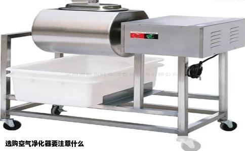 选购空气净化器要注意什么