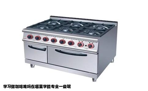 学习做咖啡难吗在哪里学能专业一些呢