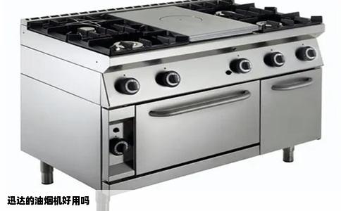 迅达的油烟机好用吗