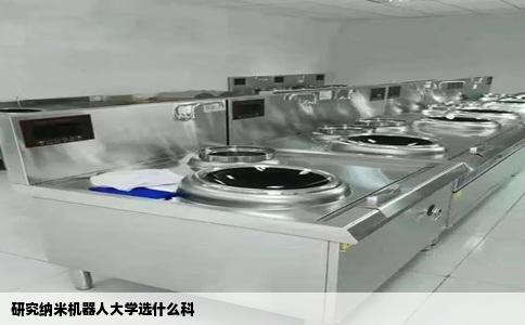 研究纳米机器人大学选什么科