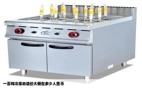 一百吨冷库总造价大概在多少人民币