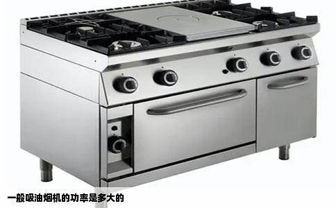 一般吸油烟机的功率是多大的