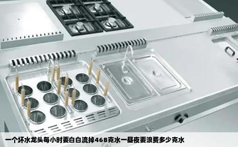 一个坏水龙头每小时要白白流掉468克水一昼夜要浪费多少克水