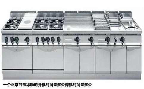 一个正常的电冰箱的开机时间是多少停机时间是多少