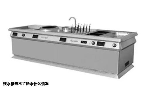 饮水机热不了热水什么情况
