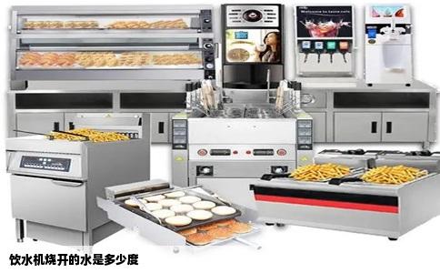 饮水机烧开的水是多少度