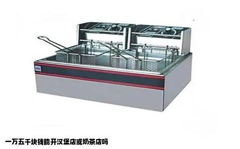 一万五千块钱能开汉堡店或奶茶店吗