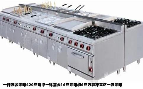 一种袋装咖啡420克每冲一杯需要16克咖啡和6克方糖冲完这一袋咖啡