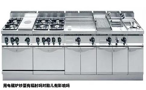 用电磁炉炒菜有福射吗对胎儿有影响吗