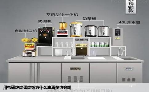 用电磁炉炒蛋炒饭为什么油再多也会糊