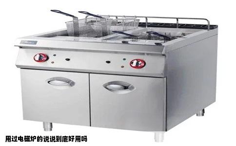 用过电磁炉的说说到底好用吗