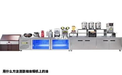 用什么方法清除抽油烟机上的油