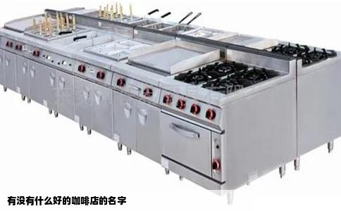 有没有什么好的咖啡店的名字