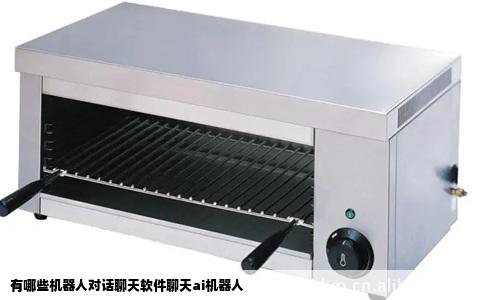 有哪些机器人对话聊天软件聊天ai机器人