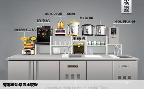 有哪些奶茶店比较好