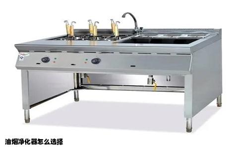 油烟净化器怎么选择