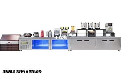 油烟机清洗时有异味怎么办