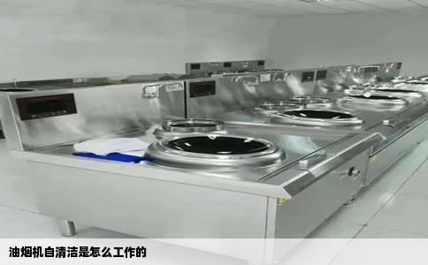 油烟机自清洁是怎么工作的