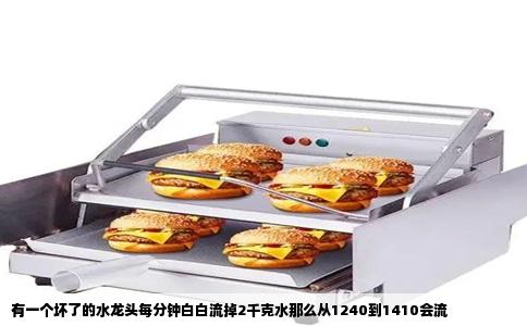 有一个坏了的水龙头每分钟白白流掉2千克水那么从1240到1410会流