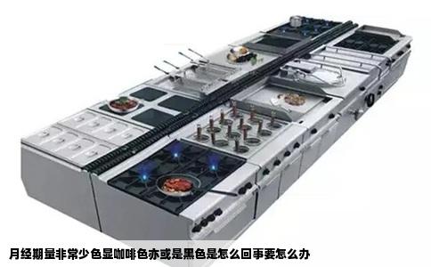 月经期量非常少色显咖啡色亦或是黑色是怎么回事要怎么办