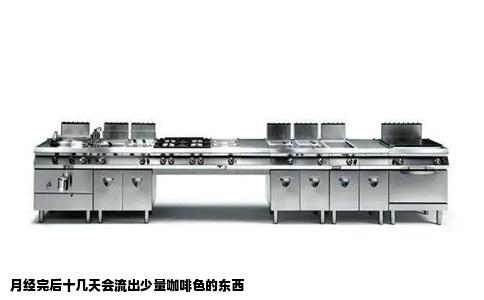 月经完后十几天会流出少量咖啡色的东西