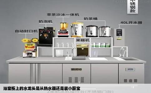 浴室柜上的水龙头是从热水器还是装小厨宝