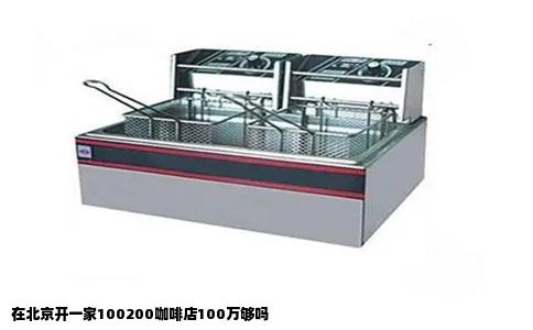 在北京开一家100200咖啡店100万够吗