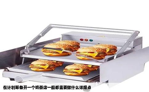 在计划筹备开一个奶茶店一般都需要做什么详细点