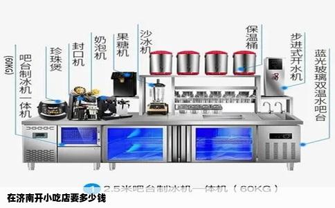 在济南开小吃店要多少钱