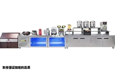 怎样保证咖啡的品质