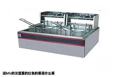 这kfc的汉堡里的红色的酱是什么酱