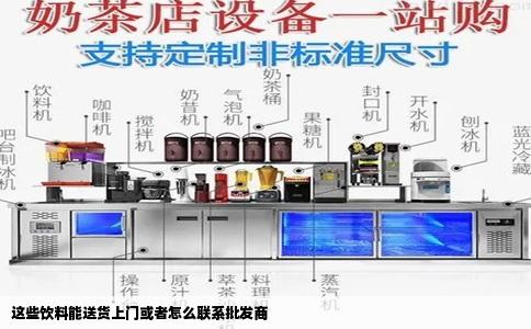 这些饮料能送货上门或者怎么联系批发商