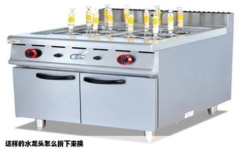 这样的水龙头怎么拆下来换