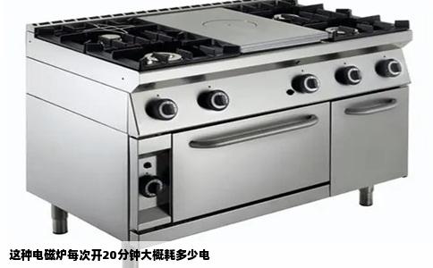 这种电磁炉每次开20分钟大概耗多少电