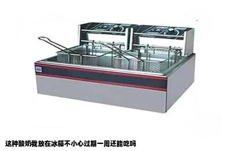 这种酸奶我放在冰箱不小心过期一周还能吃吗