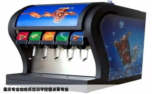 重庆专业咖啡师培训学校哪点更专业