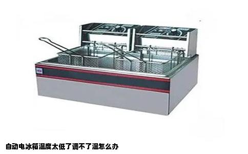 自动电冰箱温度太低了调不了温怎么办