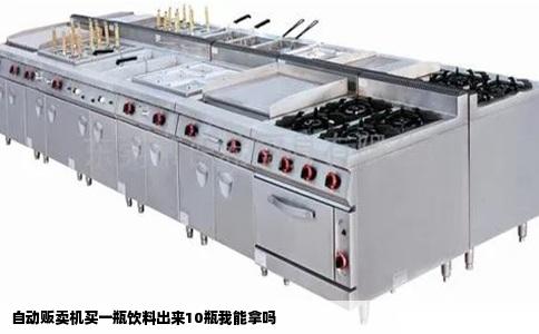 自动贩卖机买一瓶饮料出来10瓶我能拿吗