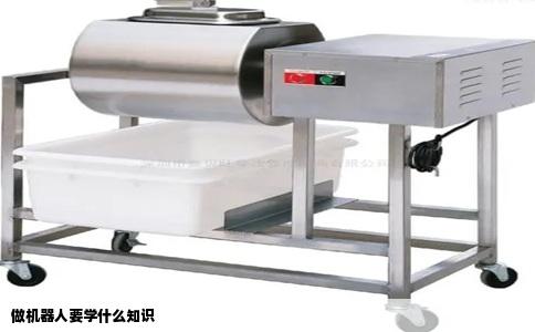 做机器人要学什么知识