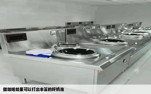 做咖啡如果可以打出丰富的好奶泡