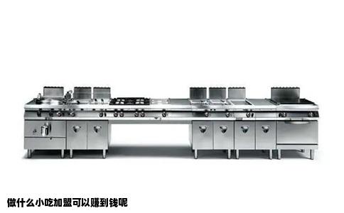 做什么小吃加盟可以赚到钱呢